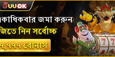 প্রতিদিন জমা বোনাস 💰 promotion banner