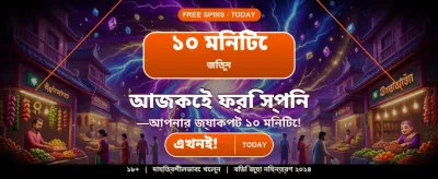 বড় জয়ের সুযোগ গ্রহণ করুন banner